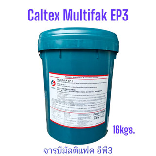 Caltex จารบี คาลเท็กซ์ มัลติแฟ็กซ์ อีพี3 ขนาด16kgs. Multifak EP3 /16kgs. Lithium+ EP2 ,NLGI3