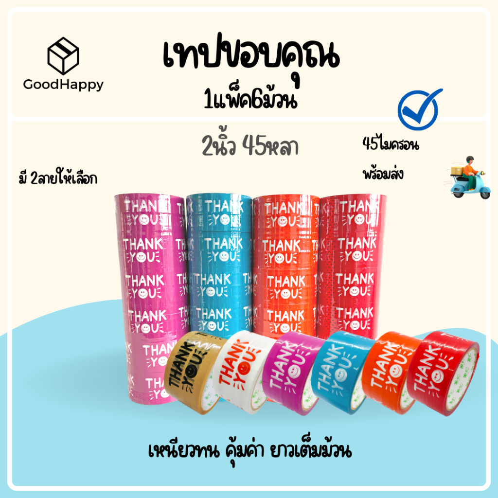 (1แพ็ค/6ม้วน) เทป Thank you 2 นิ้ว 45 หลา 45 ไมครอน เทปปิดกล่อง สำหรับขอบคุณ