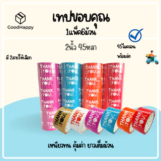 (1แพ็ค/6ม้วน) เทป Thank you 2 นิ้ว 45 หลา 45 ไมครอน เทปปิดกล่อง สำหรับขอบคุณ