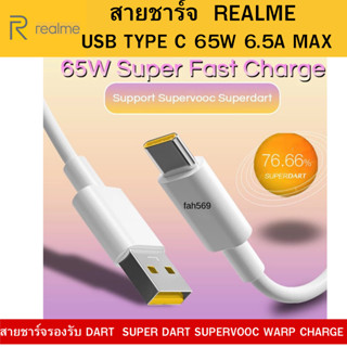 สายชาร์จ​ 6.5 A USB​ TO​ TYPE-C​ CABLE สายหนาไม่หักง่าย Realme VOOC USB (Type-C) สายชาร์จ  Realme Vooc FastCharge TypeC