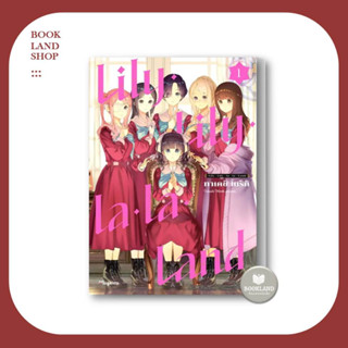 หนังสือ Lily Lily la la Land (Mg) เล่ม 1  ผู้เขียน: ทาเคชิ โมริกิ การ์ตูนมังงะยูริ #BookLandShop