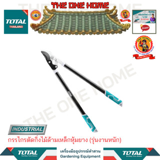 TOTAL กรรไกรตัดกิ่งไม้ด้ามเหล็กหุ้มยาง รุ่น THT1527401 (รุ่นงานหนัก) (สินค้ามีคุณภาพ..พร้อมจัดส่ง..)