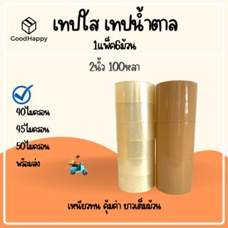 (1แพ็ค/6ม้วน) เทปใส เทปขุ่น 2 นิ้ว 100 หลา 40, 45, 50 ไมครอน OPP tape เทปปิดกล่อง เทปติดกล่อง สก็อตเทป