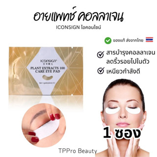 [ส่งจากไทย] อายแพทช์คอลลาเจน Eyepatch Collagen เก็บขนตา พร้อมบำรุงลดเรือนริ้วรอย