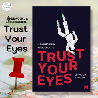 [AmorFati21] ♥มือ 2 พร้อมส่ง♥ | เมื่อผมส่องแมพแล้วเจอคนตาย (Trust Your Eyes)