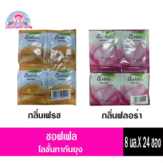 ซอฟเฟล โลชั่นทากันยุงแบบซอง 8มล. แพ็ค24ชิ้น