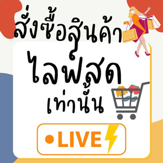 🛒🛍️กดสั่งซื้อเฉพาะไลฟ์สดเท่านั้น🛍️🛒