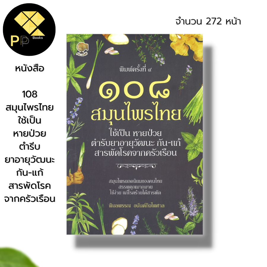 (ร้านหนังสือ PP books) สุดยอด ๑๐๘ สมุนไพรไทย ใช้เป็น หายป่วย : สมุนไพรเป็นยา สมุนไพรบำรุงสุขภาพ พืชสมุนไพรไทย ยาสมุนไพร