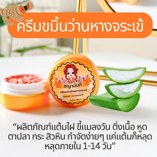 ครีมชญานันท์ขมิ้นวานห่างจระเข้ ไฝ ขี้แมลงวัน ติ่งเนื้อ หูด ตาปลา ปาน จบทุกปัญหา