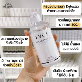 EVE’Sคลีนซิ่งอีฟส์ทำความสะอาดล้ำลึก