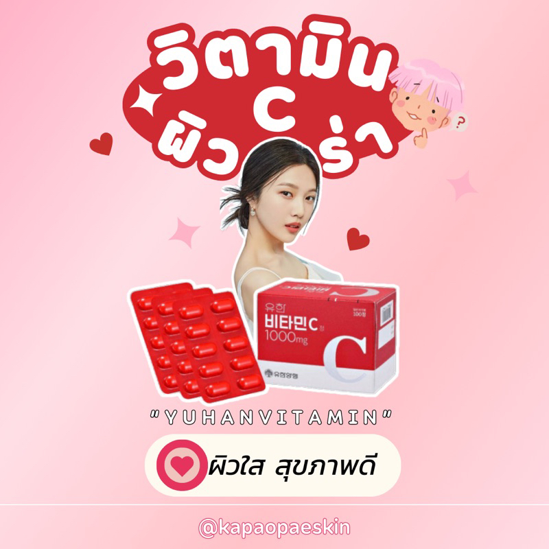 YUHAN VITAMIN Cวิตามินซียูฮัน ตัวดังในเกาหลี ขายดีอันดับ1