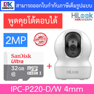 Hilook กล้องวงจรปิดไร้สาย Robot IP 2MP IR 10M รุ่น IPC-P220-D/W (4 mm) + Sandisk 32GB