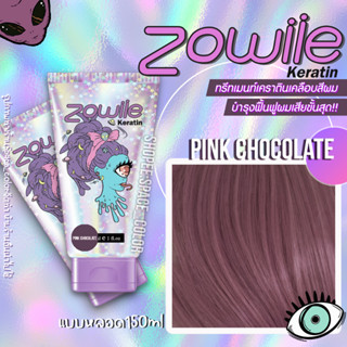 ☪ทรีทเมนท์เคราตินเคลือบสีผมZowiie สีPink chocolate เนรมิตสีผมสวยทะลุจักรวาล💫แพคเกจโฮโลแกรม✨น่ารักเว่อร์