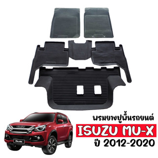 ผ้ายางรถยนต์ ISUZU MU-X ปี 2012-2020 (ก่อนโฉมปัจจุบัน) พรมรถยนต์ พรมรองพื้นรถ พรมยาง ยกขอบ พรมปูพื้นรถ ถาดยาง ผ้ายาง ถาด