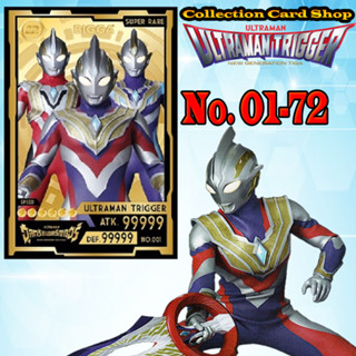 การ์ดสะสม อุลตร้าแมนทริกเกอร์ บิ๊กก้า Ultraman Trigger Bigga ครบชุด73แบบ เบอร์01-73