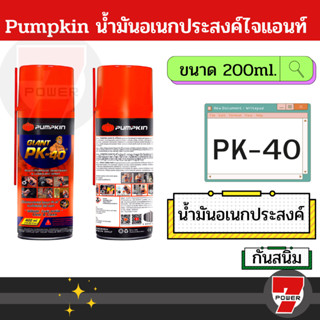 สเปรย์ หล่อลื่น น้ำมัน อเนกประสงค์ กันสนิม PUMPKIN GIANT PK-40 แบบหัวสเปรย์360องศา ขนาด200ml 400ml