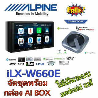 ALPINE iLX-W660E พร้อมกล่อง AI BOX ได้ทั้งคุณภาพและรับชมคอนเทนส์ ในคราเดียว