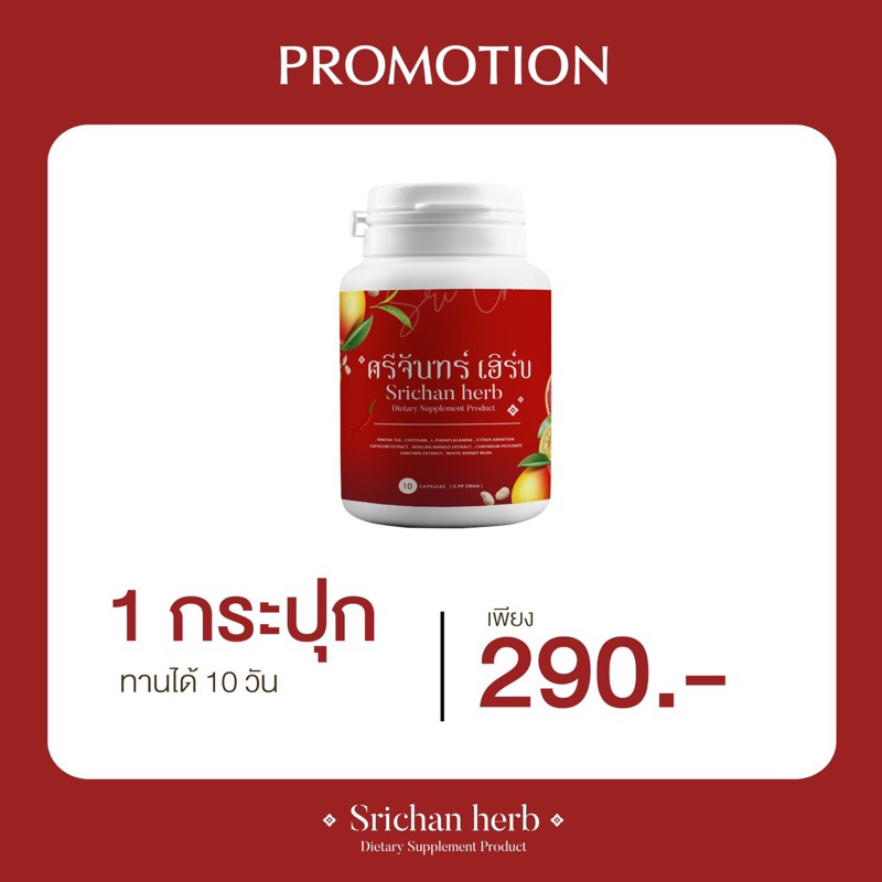 (ของแท้+พร้อมส่ง) ศรีจันทร์ เฮิร์บ Srichan Herb ศรีจันทร์เฮิร์บ แบบแคปซูล สมุนไพรศรีจันทร์ เร่งเบิร์น ลดหิว อิ่มนาน