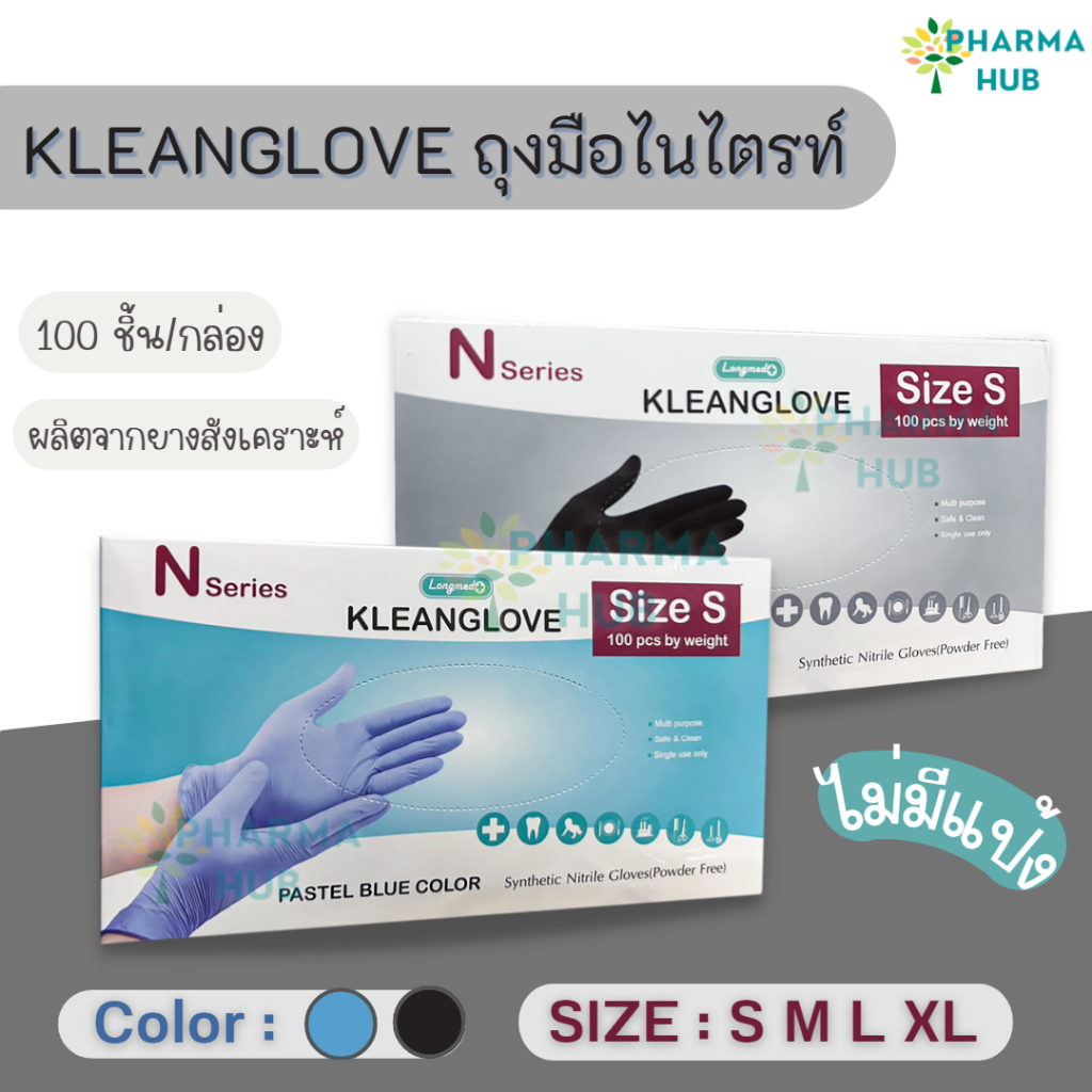 KLEANGLOVE ถุงมือไนไตรท์ 100 ชิ้น/กล่อง คลีนโกลฟ Nitrile Glovesลองเมด ถุงมือไม่มีแป้ง ไนไตรท์ไม่มีแป้ง