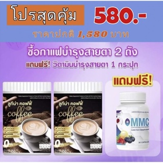 โปรสุดคุ้ม ( 2 ถัง แถม 1) กาแฟบำรุงสายตา ลูทิน่าคอฟฟี่ กาแฟ เพื่อสุขภาพ น้ำตาล 0% เบาหวาน ความดัน ทานได้