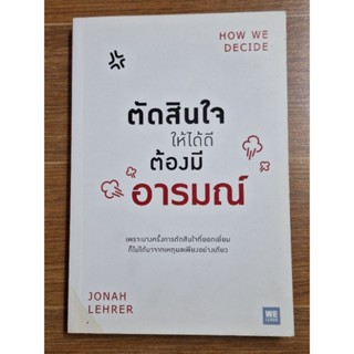 ตัดสินใจให้ได้ดีต้องมีอารมณ์