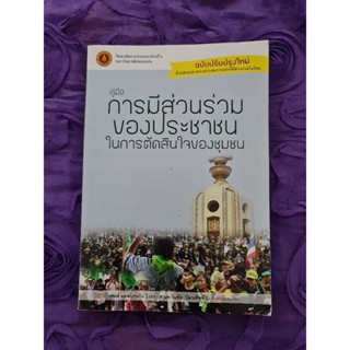 คู่มือการมีส่วนร่วมของประชาชนในการตัดสินใจของชุมชน