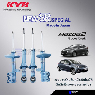 KYB Kayaba New SR Special โช้คอัพรถ Mazda 2 ปี 2009-ปัจจุบัน