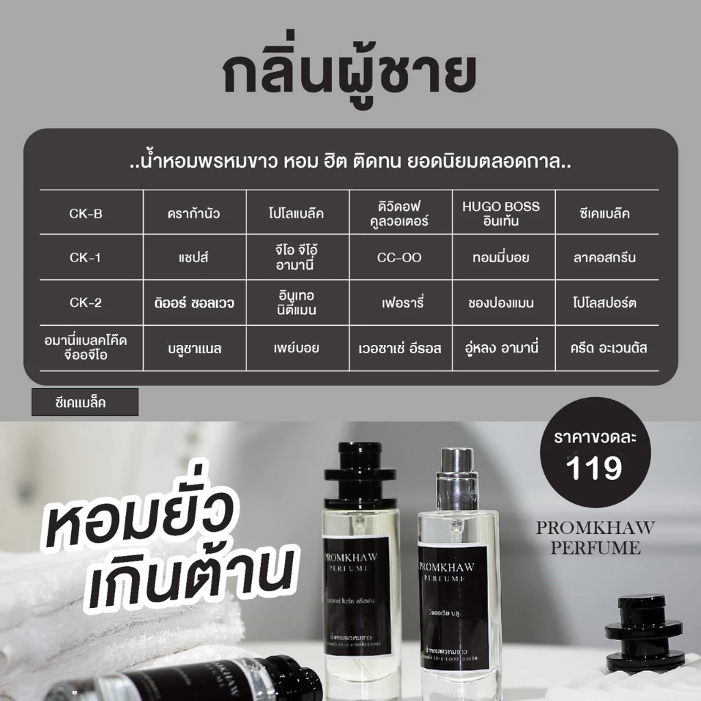 น้ำหอมพรหมขาว รวมกลิ่นผู้ชาย ติดทนนาน 8-12 ชม. ✔️มีปัญหาเคลมฟรี