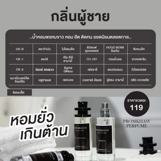 น้ำหอมพรหมขาว รวมกลิ่นผู้ชาย ติดทนนาน 8-12 ชม. ✔️มีปัญหาเคลมฟรี