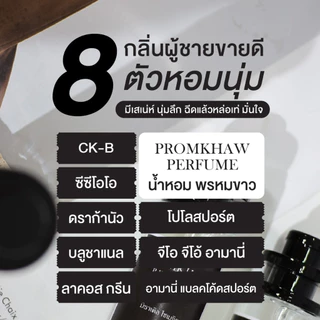 น้ำหอมพรหมขาว รวมกลิ่นผู้ชาย ติดทนนาน 8-12 ชม. ✔️มีปัญหาเคลมฟรี