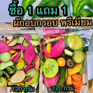 ซื้อ 1 แถม 1 ผักอบกรอบ 12 ชนิด รวม 240 กรัม ( ขนาด 120 กรัม ทั้งหมด 2 ถุง ) ร้าน ต้าขายดี