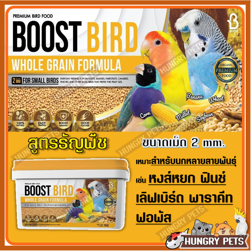 BOOST BIRD WHOLE GRAIN อาหารนกสูตรธัญพืช สำหรับนกหลายสายพันธุ์ ขนาด 1 กิโลกรัม