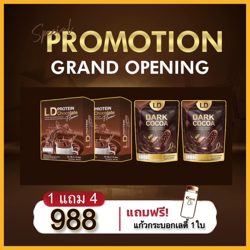 โปรตีนช็อกโกแลตLDโกโก้1แถม3
