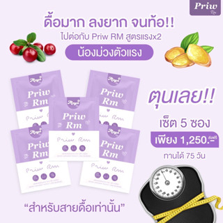 พริ้วRM เม็ดม่วงสูตร2 📮แถมฟรีดีท็อกซ์‼️ เซ็ต 5 ซอง ทานได้ 2 เดือน 15 วัน