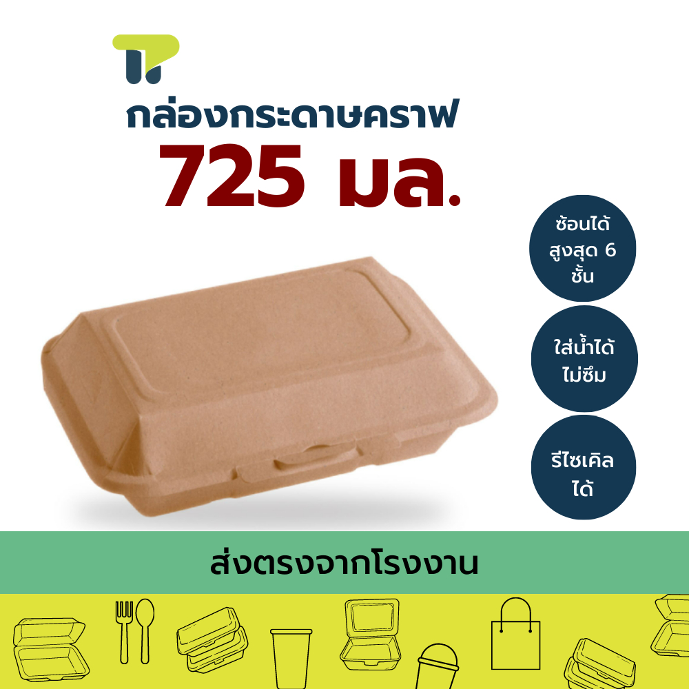 (แพ็ค) พร้อมส่ง!!! เฟสท์ กล่องคราฟท์ เดลี่ขนาด 725 มล.  กล่องกระดาษ กล่องใส่อาหาร 20BB001