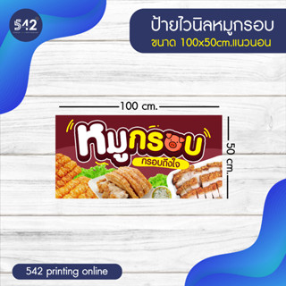 ป้ายหมูกรอบ ป้ายไวนิลสำเร็จรูป  พับขอบเจาะตาไก่ฟรี พร้อมใช้งาน