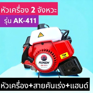 หัวเครื่องตัดหญ้า 2 จังหวะ RONIN รุ่น AK-411 ทรง NB411/โรบิ้น สีแดง ลานสตาร์ทเบา