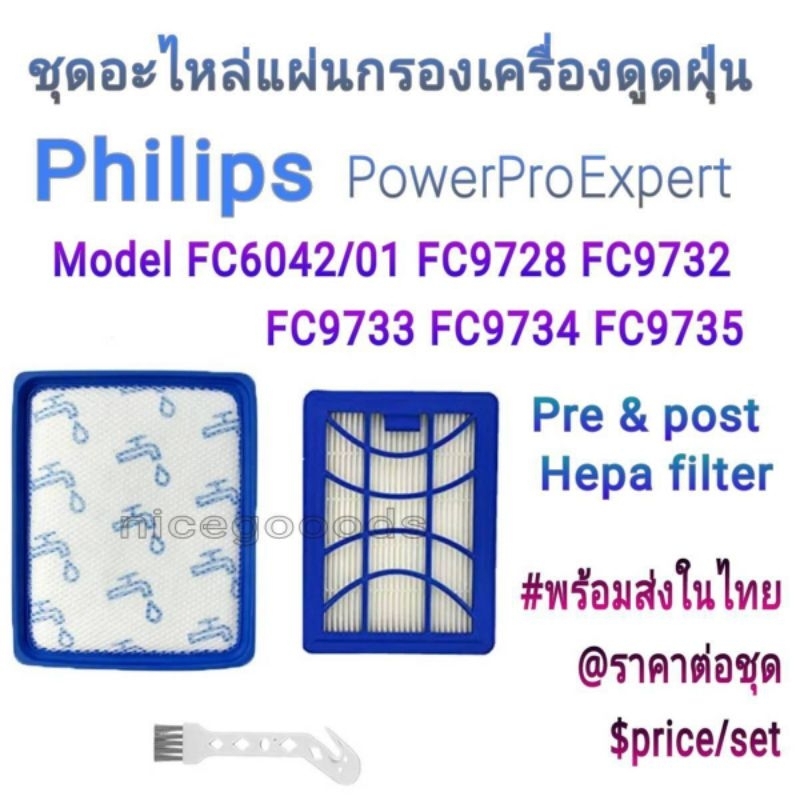 ชุดอะไหล่แผ่นกรองเครื่องดูดฝุ่น Hepa Pre & Post Filter for Philips FC6042/01 สำหรับ PowerPro Expert FC9728 FC9732 FC9733