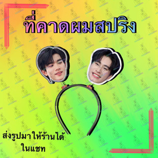 ที่คาดผมสปิง ที่คาดผม ที่คาดผมเชียร์ ที่คาดผมดุ๊กดิ๊ก เจมีไนน์โฟร์ท ไบร์ทวิน ซีนุนิว นุ๊กปาย 4EVE