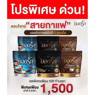 สุดคุ้ม✅ โปรคละ6ห่อ #โกโก้ยอดรัก #กาแฟยอดรัก #กาแฟดำยอดรัก