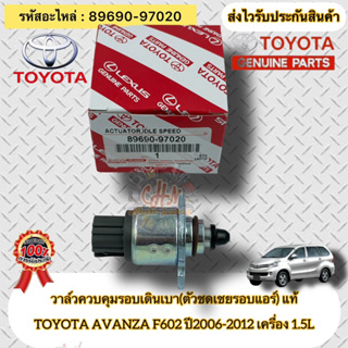 วาล์วควบคุมรอบเดินเบา(ตัวชดเชยรอบแอร์) แท้  อแวนซ่า F602 ปี2006-2012 1.5   (89690-97020) AVANZA F602’2006-2012 1.5L