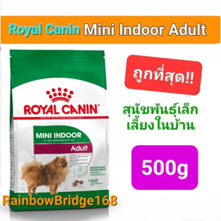 Royal Canin Mini Indoor Adult 500g Exp.08/2024 โรยัลคานิน รอยัลคานิน สุนัขโต พันธุ์เล็ก เลี้ยงในบ้าน ถุงขนาด 500 กรัม