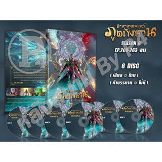 DVD การ์ตูนเรื่อง Douluo Dalu Soul Land ตำนานจอมยุทธภูตถังซาน ภาค 1- 6 จบ (พากย์ไทย/จีน+บรรยายไทย)