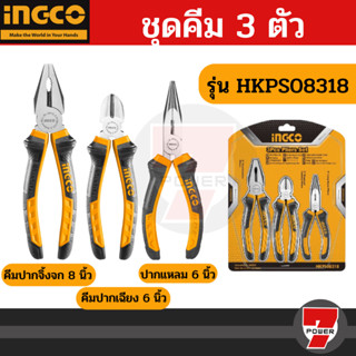 INGCO ชุดคีม3ตัวชุด ชุดคีม ปากตัด 6 นิ้ว ปากจิ้งจก 8 นิ้ว ปากแหลม 6 นิ้ว ชุดคีม รหัส HKPS08318