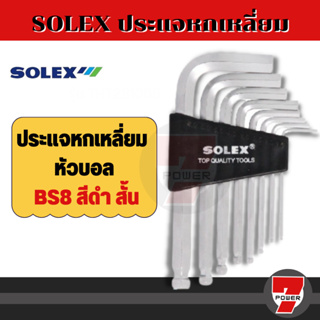 SOLEX ชุดประแจหกเหลี่ยม หัวบอล BS8 ดำ สั้น