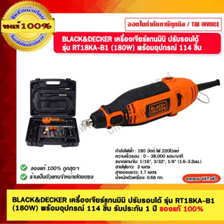 BLACK &amp; DECKER เครื่องเจียร์แกนมินิ ปรับรอบได้ รุ่น RT18KA-B1 (180W) พร้อมอุปกรณ์ 114 ชิ้น รับประกัน 1 ปี ของแท้ 100%