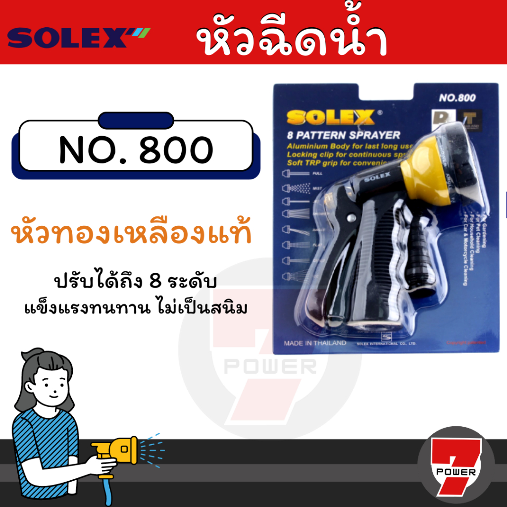 SOLEX หัวฉีดน้ำ ปืนฉีดน้ำ หัวฉีดล้างรถ หัวฉีดรดนำ้ต้นไม้ หัวฉีดปรับได้ 8 แบบ รุ่น 800