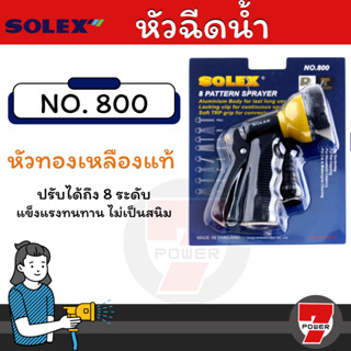 SOLEX  หัวฉีดน้ำ ปืนฉีดน้ำ หัวฉีดล้างรถ หัวฉีดรดนำ้ต้นไม้ หัวฉีดปรับได้ 8 แบบ รุ่น 800