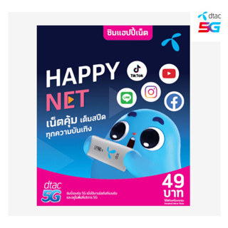 ซิมดีแทค Dtac ระบบเติมเงิน ซิมใหม่ ยังไม่ลงทะเบียน เลือกเบอร์ได้