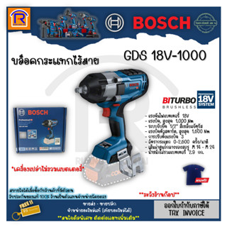 BOSCH (บ๊อช) บล็อกไร้สาย GDS 18V-1000 (solo) ขนาด 4 หุน(1/2นิ้ว) แรงบิดสูงสุด 1600 นิวตันเมตร (เครื่องเปล่า) 31418108